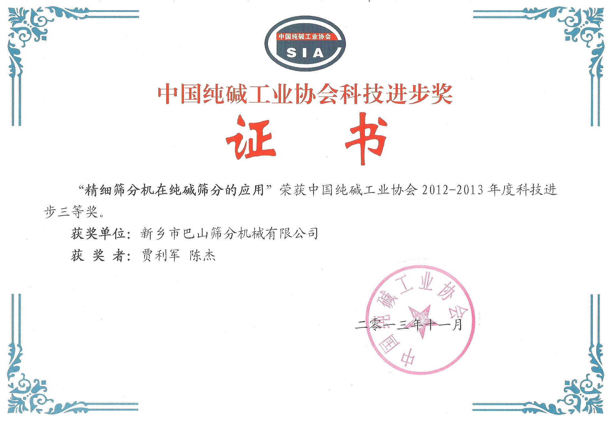 純堿行業(yè)進(jìn)步三等獎